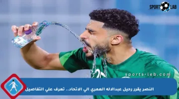 النصر يقرر رحيل عبدالإله العمري إلى الاتحاد.. تعرف على التفاصيل